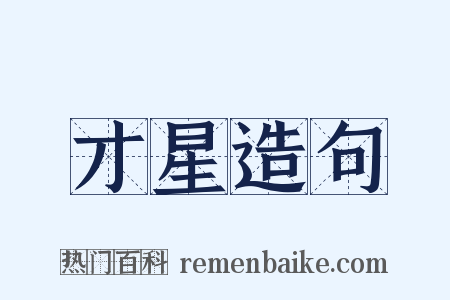 才星造句是什么意思的图片